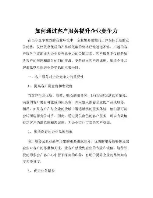 如何通过客户服务提升企业竞争力
