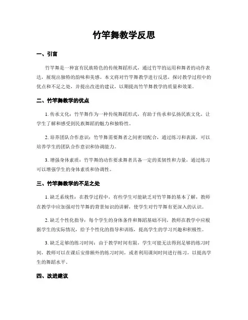 竹竿舞教学反思