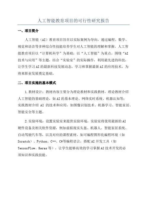 人工智能教育项目的可行性研究报告