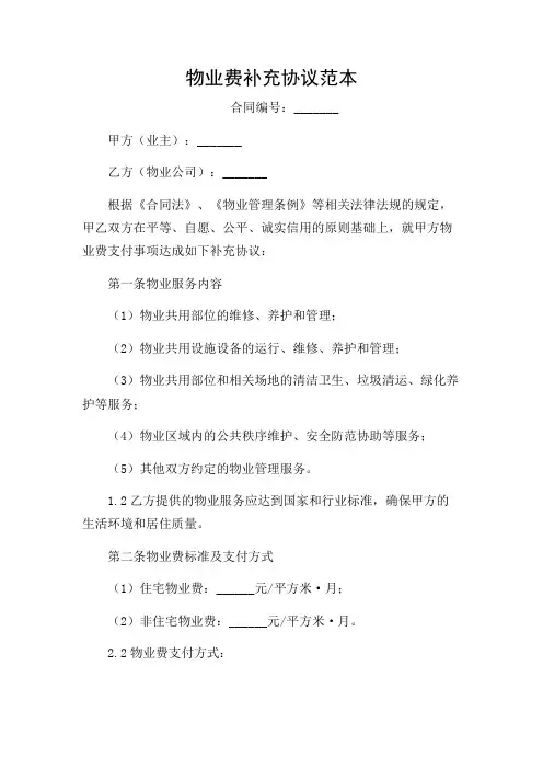 2024年物业费补充协议范本