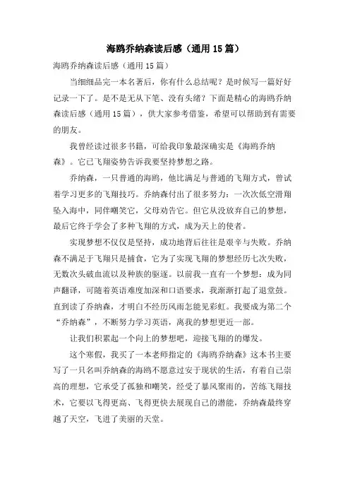 海鸥乔纳森读后感(通用15篇)