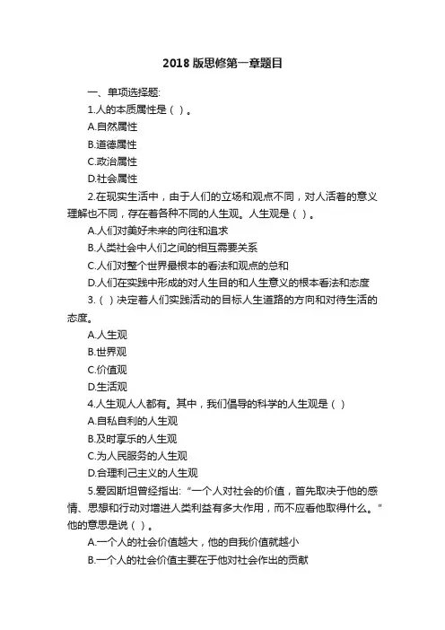 2018版思修第一章题目