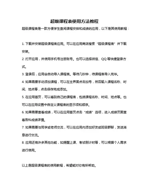 超级课程表使用方法教程