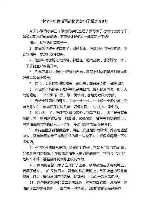 小学三年级描写动物优美句子精选80句