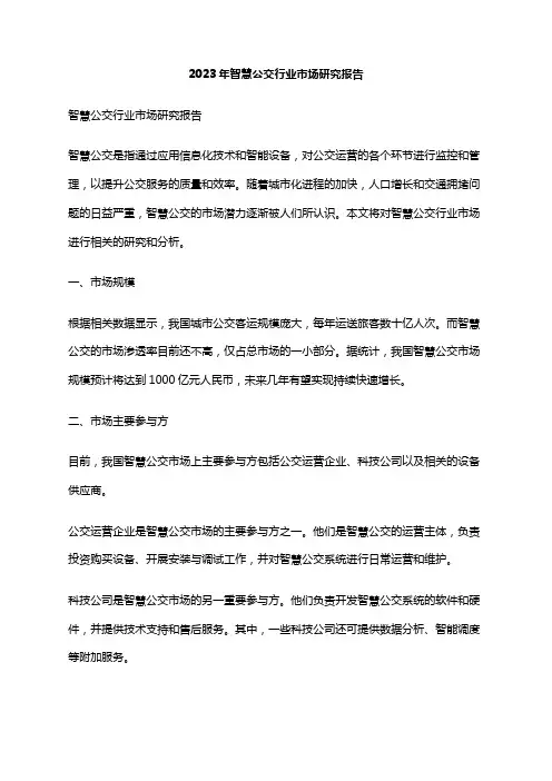 2023年智慧公交行业市场研究报告