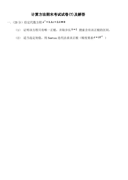 计算方法期末考试试卷(7)及解答