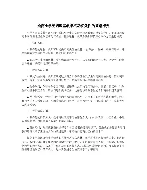 提高小学英语课堂教学活动有效性的策略探究