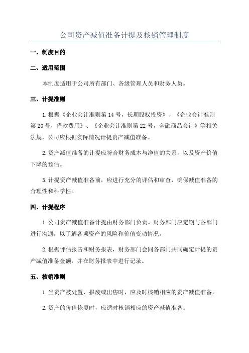 公司资产减值准备计提及核销管理制度