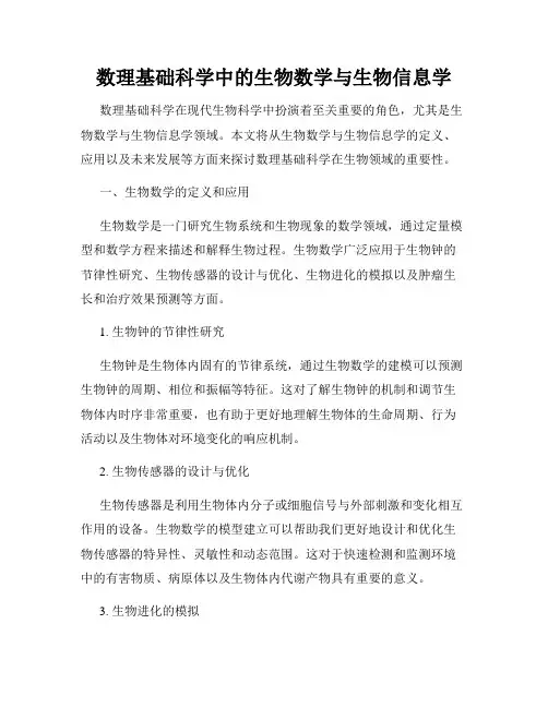 数理基础科学中的生物数学与生物信息学