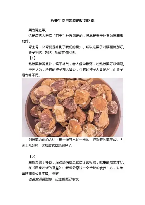 板栗生吃与熟吃的功效区别