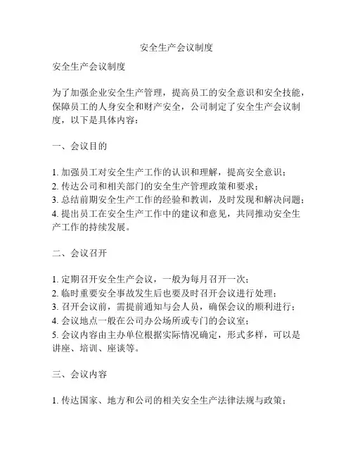 安全生产会议制度