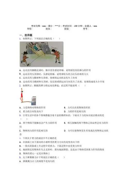 (必考题)人教版初中物理八年级下册第一章【力】经典测试(答案解析)(1)