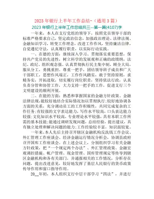 2023年银行上半年工作总结-(通用3篇)