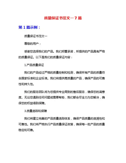 质量保证书范文一7篇