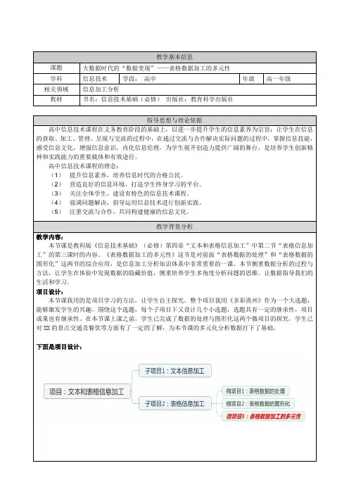 大数据时代的“数据变现”——表格数据加工的多元性教学设计-优质公开课-高中信息技术独家精品