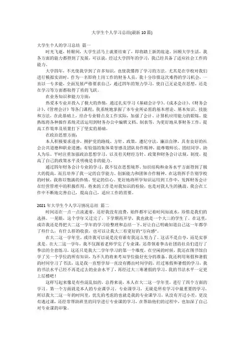 大学生个人学习总结(最新10篇)