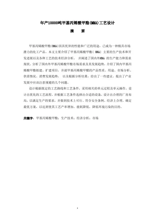 毕业设计—年产10000吨甲基丙烯酸甲酯(MMA)工艺设计讲解