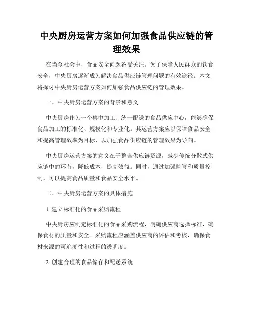 中央厨房运营方案如何加强食品供应链的管理效果