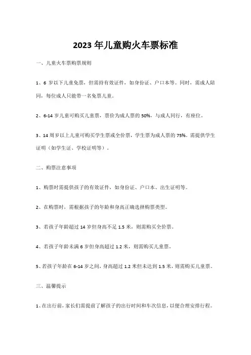 2023年儿童购火车票标准