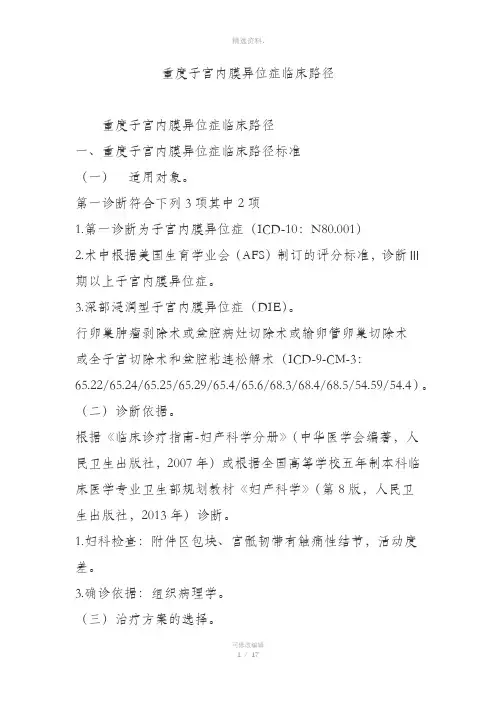 重度子宫内膜异位症临床路径