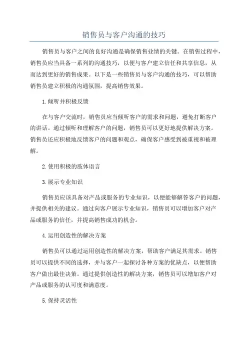 销售员与客户沟通的技巧