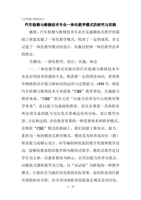 汽车检测与维修论文：汽车检测与维修技术专业一体化教学模式的研究与实践