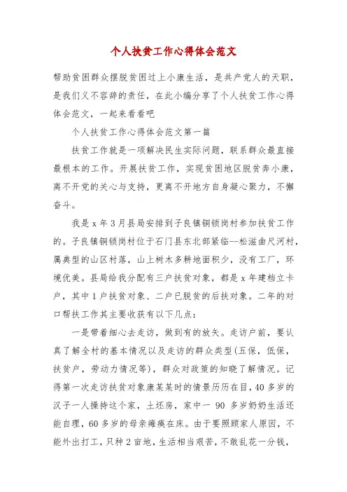 精编个人扶贫工作心得体会范文(三)