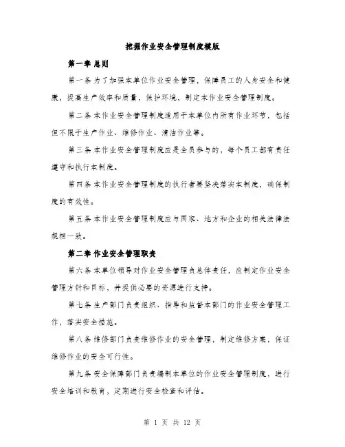 挖掘作业安全管理制度模版（3篇）