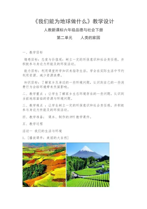 人教新课标六年级品德与社会下册《我们能为地球做什么》教学设计