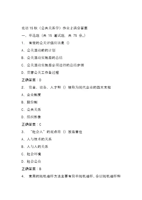 北语15秋《公共关系学》作业2满分答案