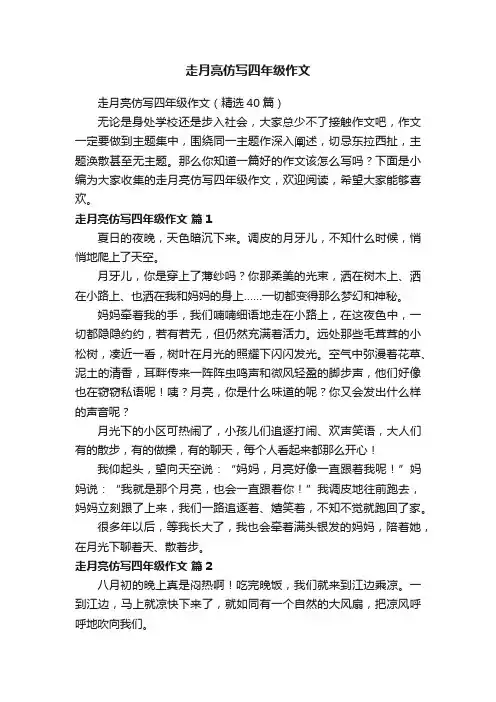 走月亮仿写四年级作文（精选40篇）