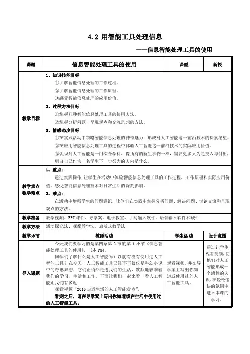 《4.2.1信息智能处理工具的使用》优质课教案