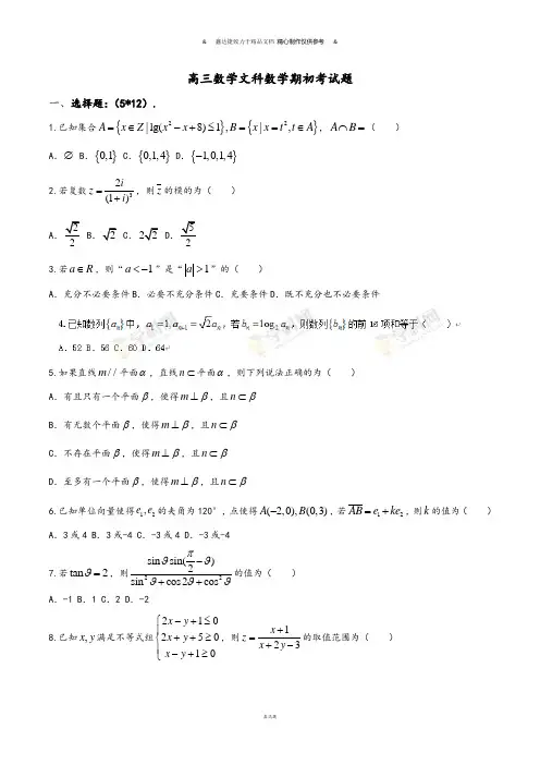 高三数学文科数学期初考试题.docx