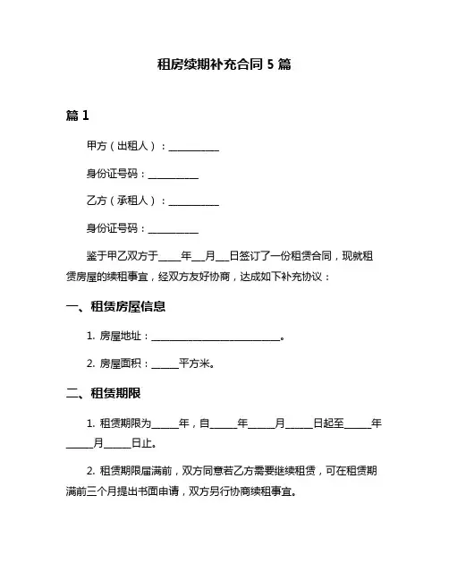 租房续期补充合同5篇