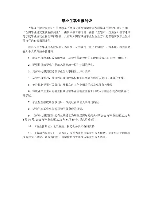 毕业生就业报到证