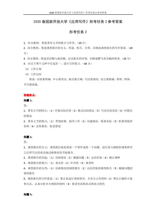 2020春国家开放大学《应用写作》形考任务2参考答案