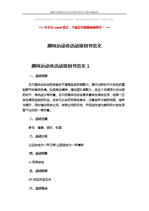 2019年趣味运动会活动策划书范文-推荐word版 (11页)