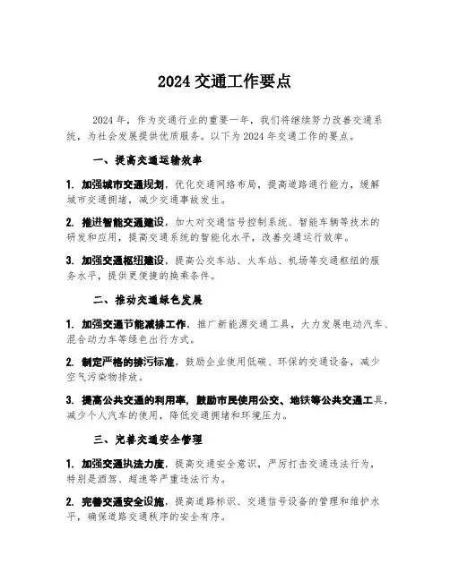 2024交通工作要点