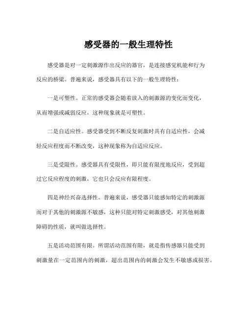 感受器的一般生理特性