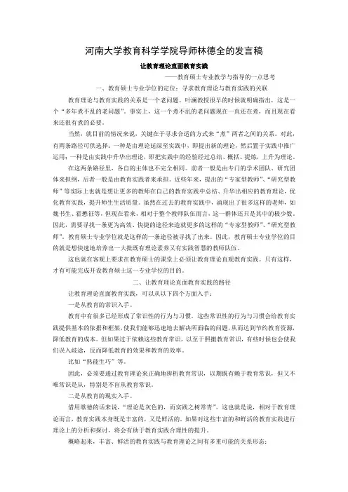 河南大学教育科学学院导师林德全的发言稿