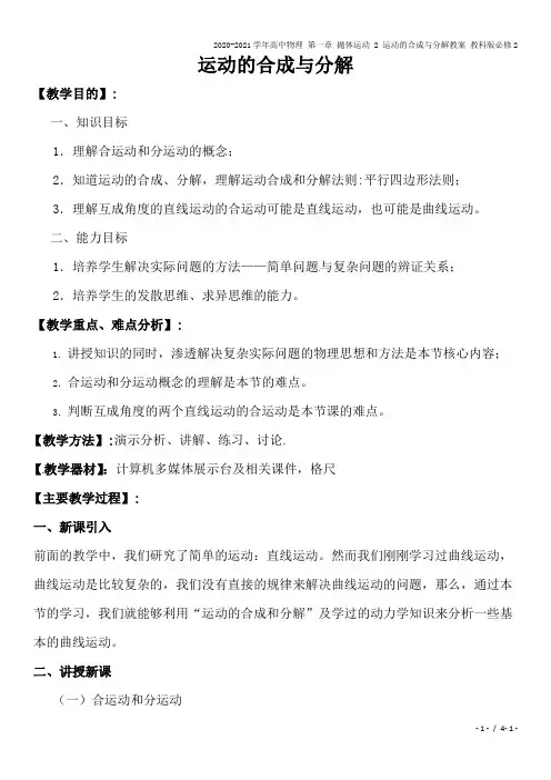2020-2021学年高中物理 第一章 抛体运动 2 运动的合成与分解教案 教科版必修2