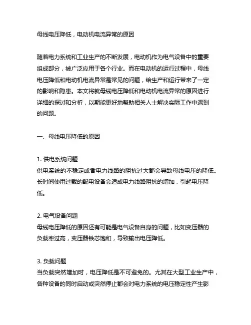 母线电压降低,电动机电流异常的原因