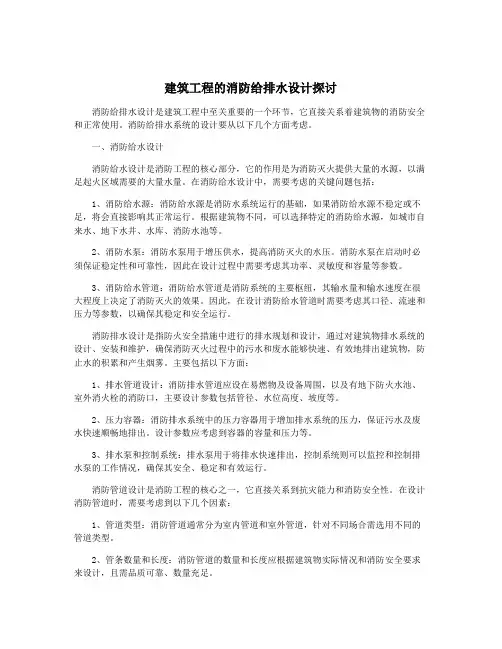 建筑工程的消防给排水设计探讨