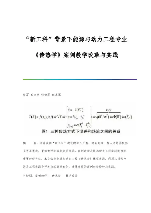 新工科背景下能源与动力工程专业《传热学》案例教学改革与实践