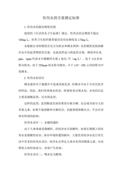 饮用水固含量测定标准
