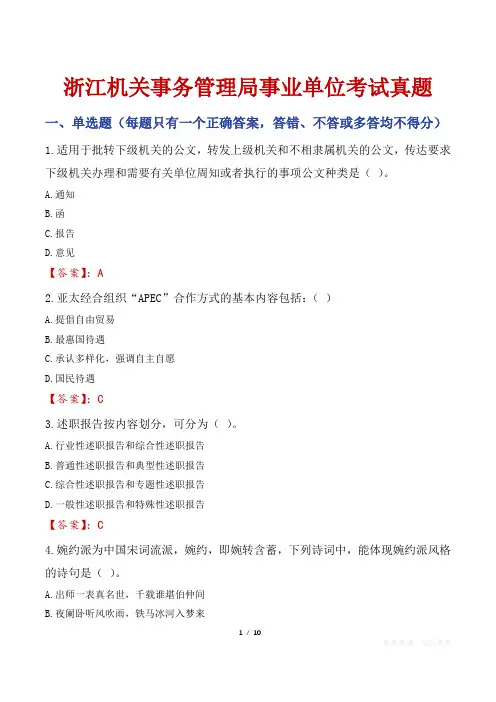 浙江机关事务管理局事业单位考试真题