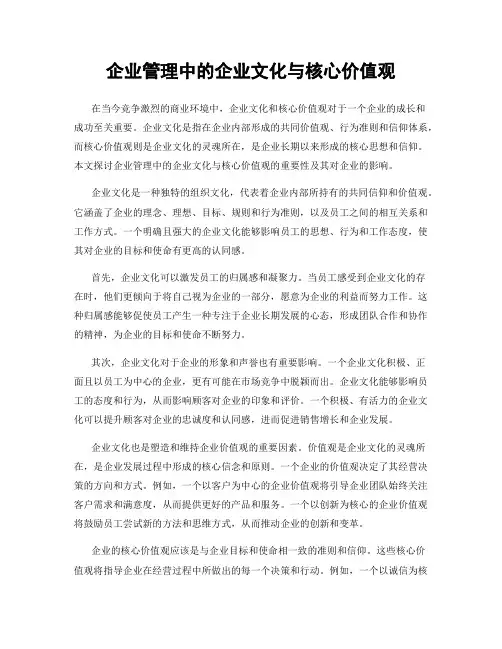企业管理中的企业文化与核心价值观