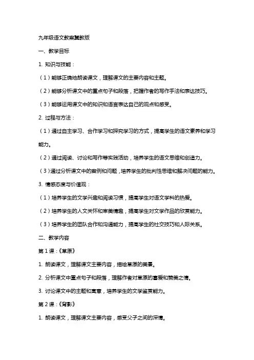 九年级语文教案冀教版