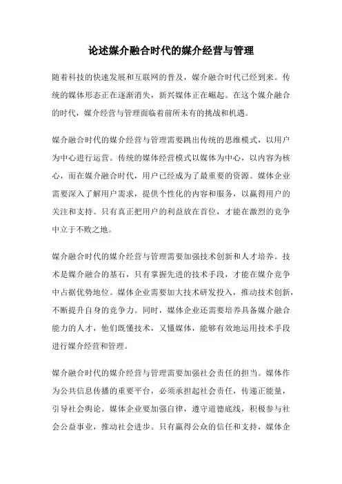 论述媒介融合时代的媒介经营与管理