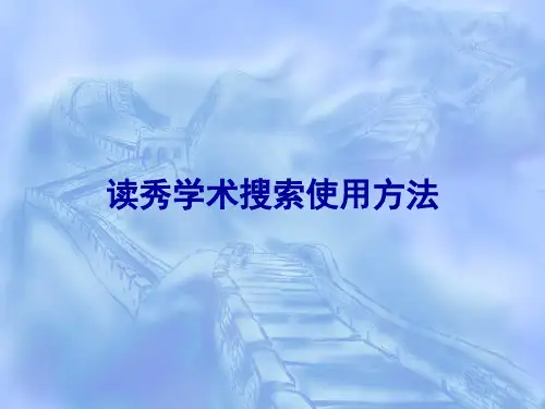 10读秀学术搜索
